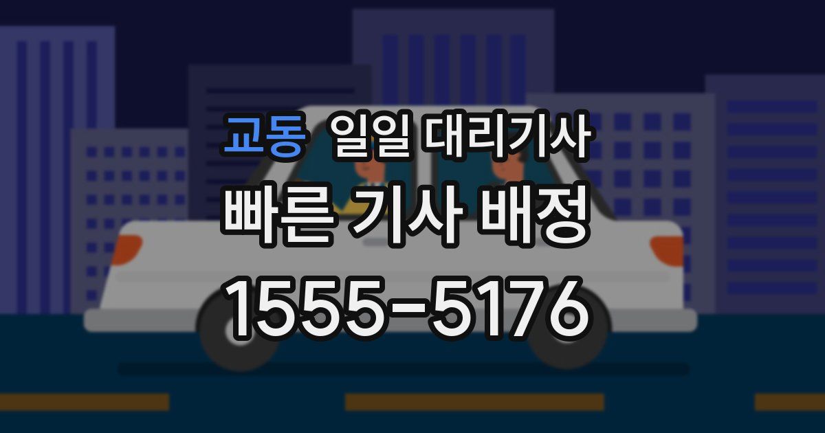 교동 일일 대리기사