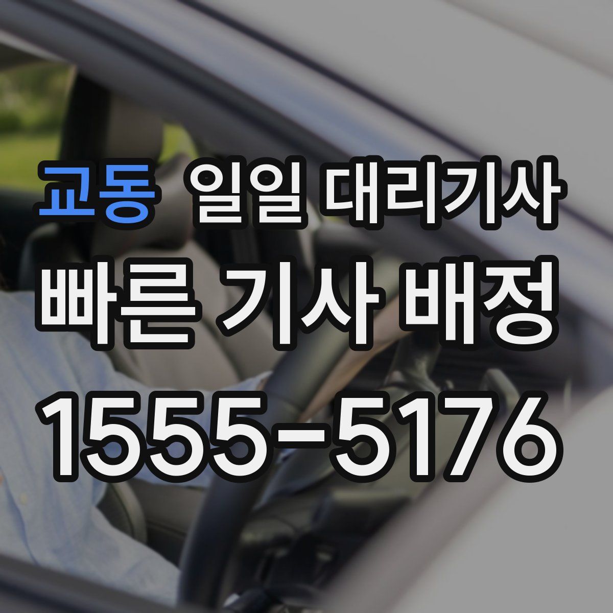 교동 일일 대리기사