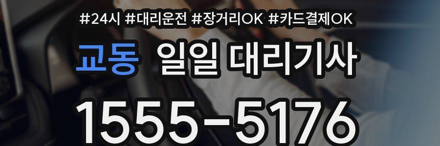 교동 일일 대리기사