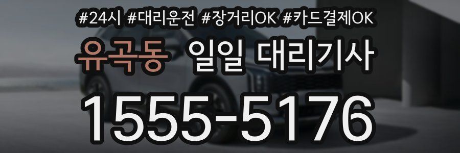 유곡동 일일 대리기사