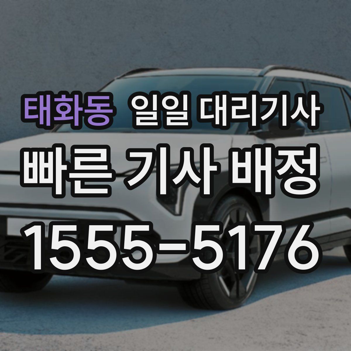 태화동 일일 대리기사
