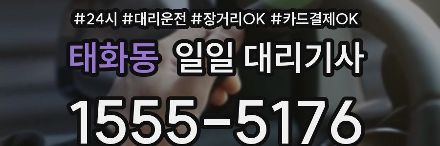 태화동 일일 대리기사