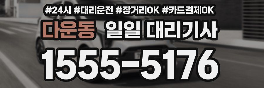 다운동 일일 대리기사