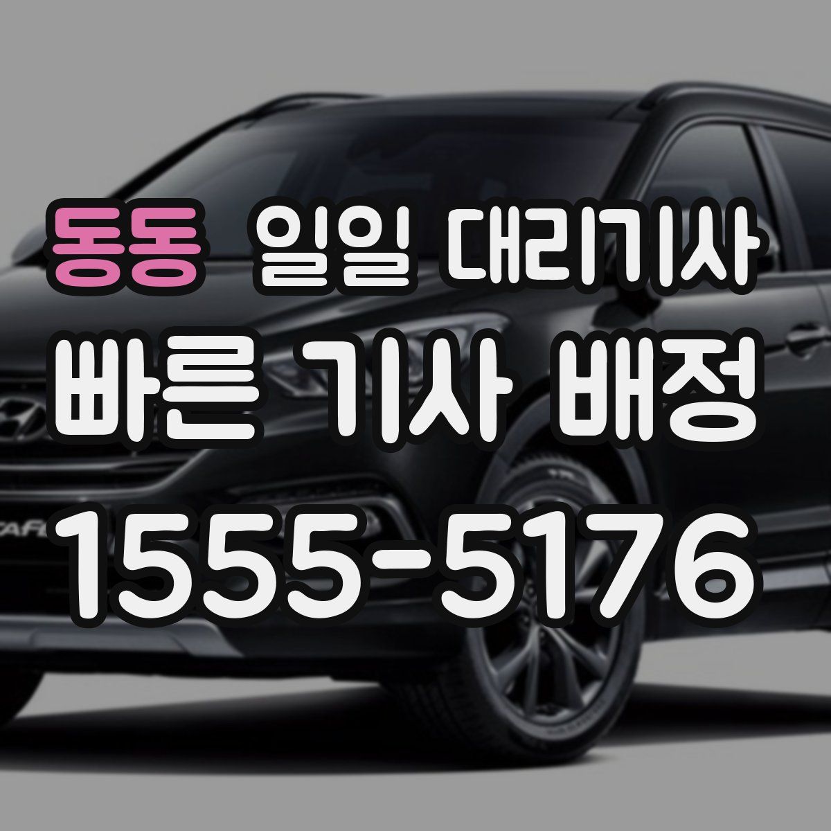 동동 일일 대리기사