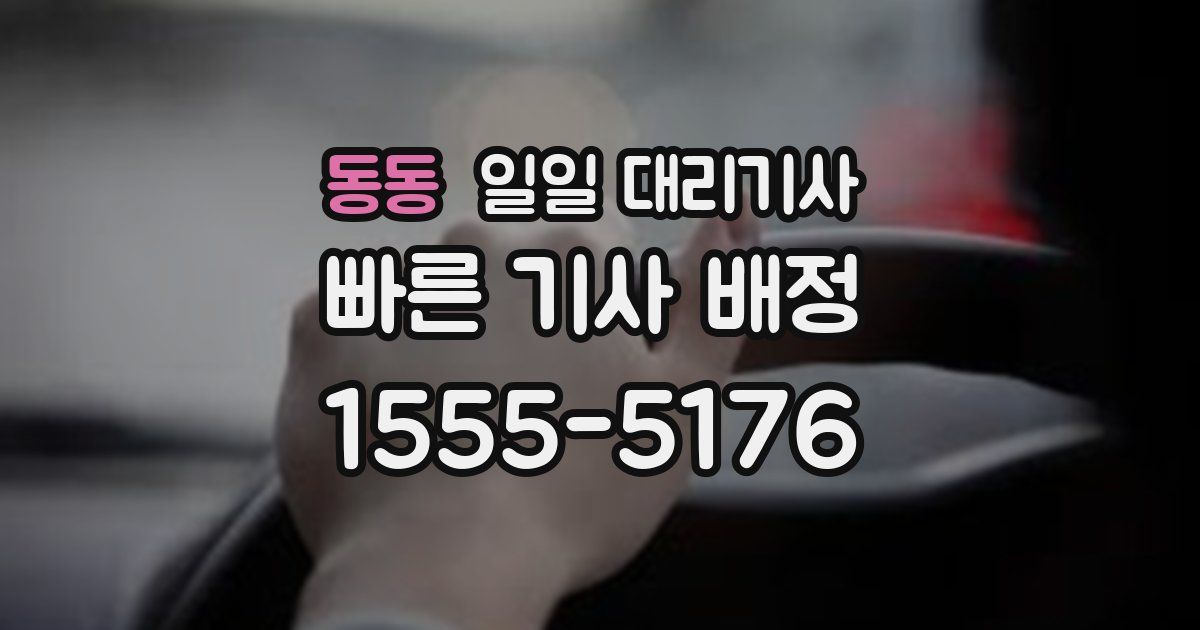 동동 일일 대리기사