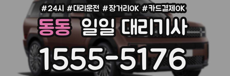 동동 일일 대리기사