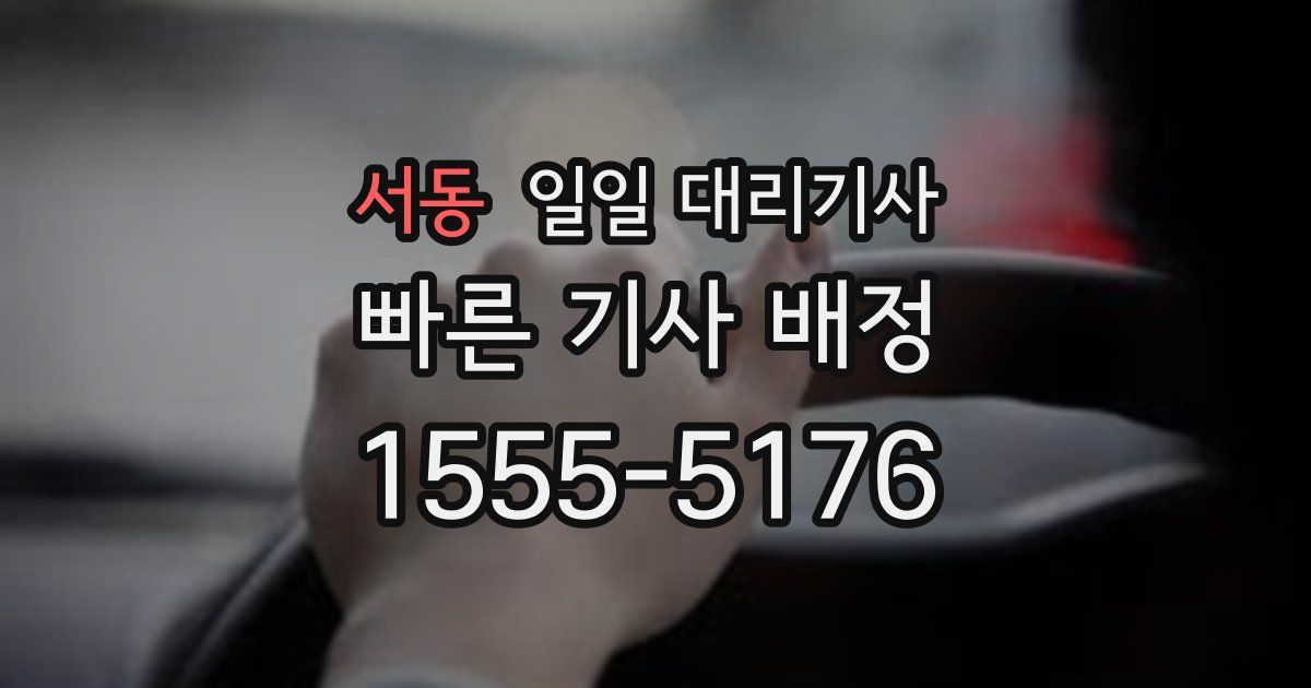 서동 일일 대리기사