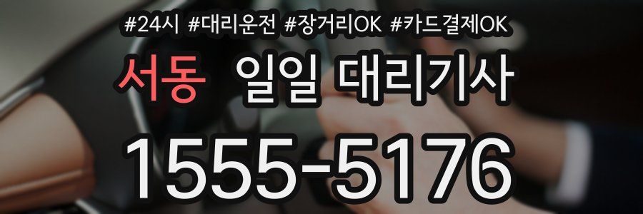 서동 일일 대리기사
