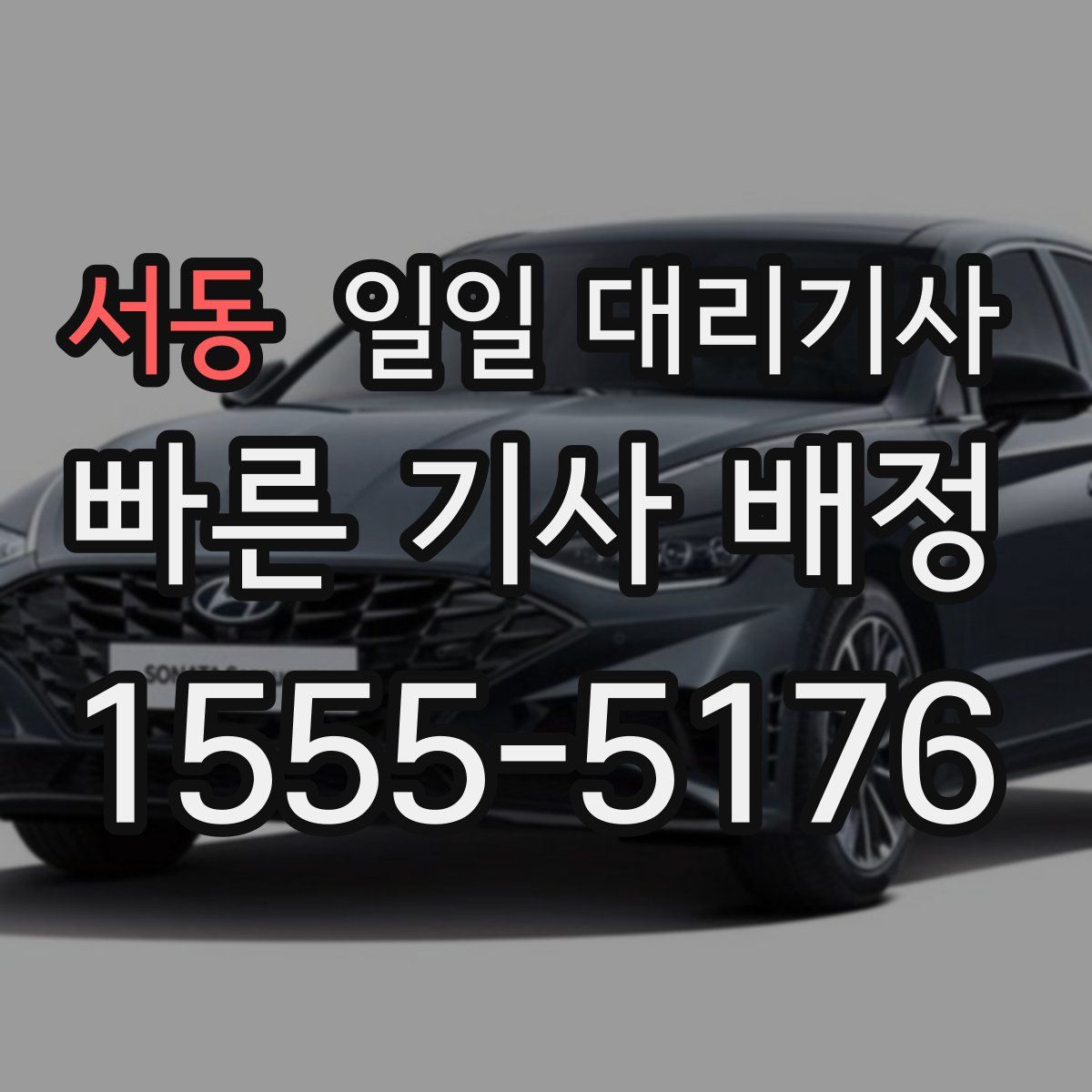 서동 일일 대리기사