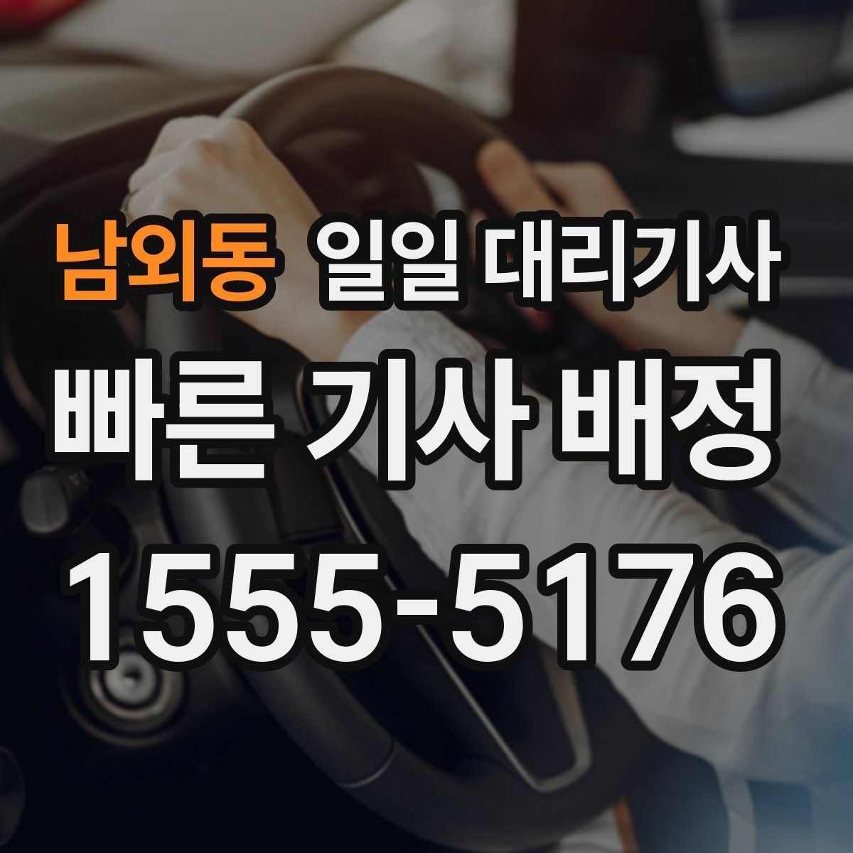 남외동 일일 대리기사