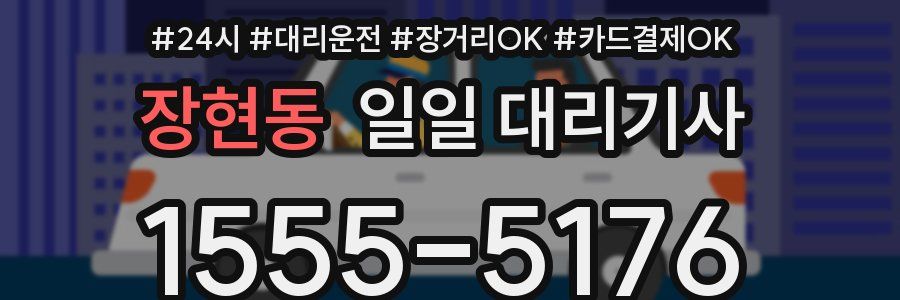 장현동 일일 대리기사