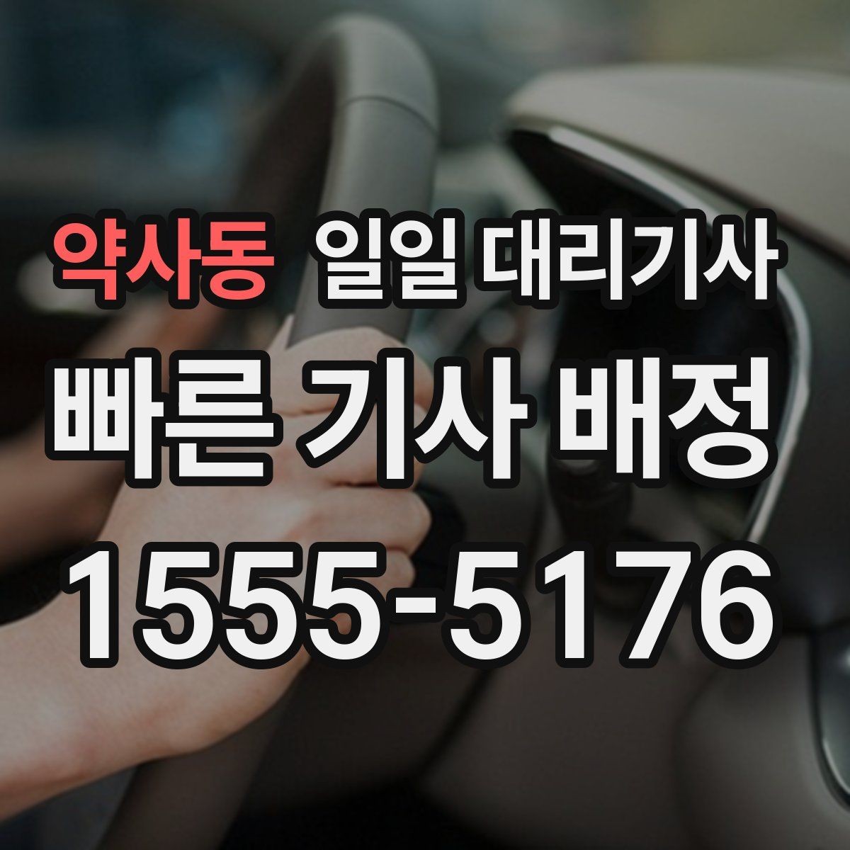 약사동 일일 대리기사 비용 비교할 때 놓치기 쉬운 부분