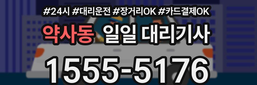 약사동 일일 대리기사