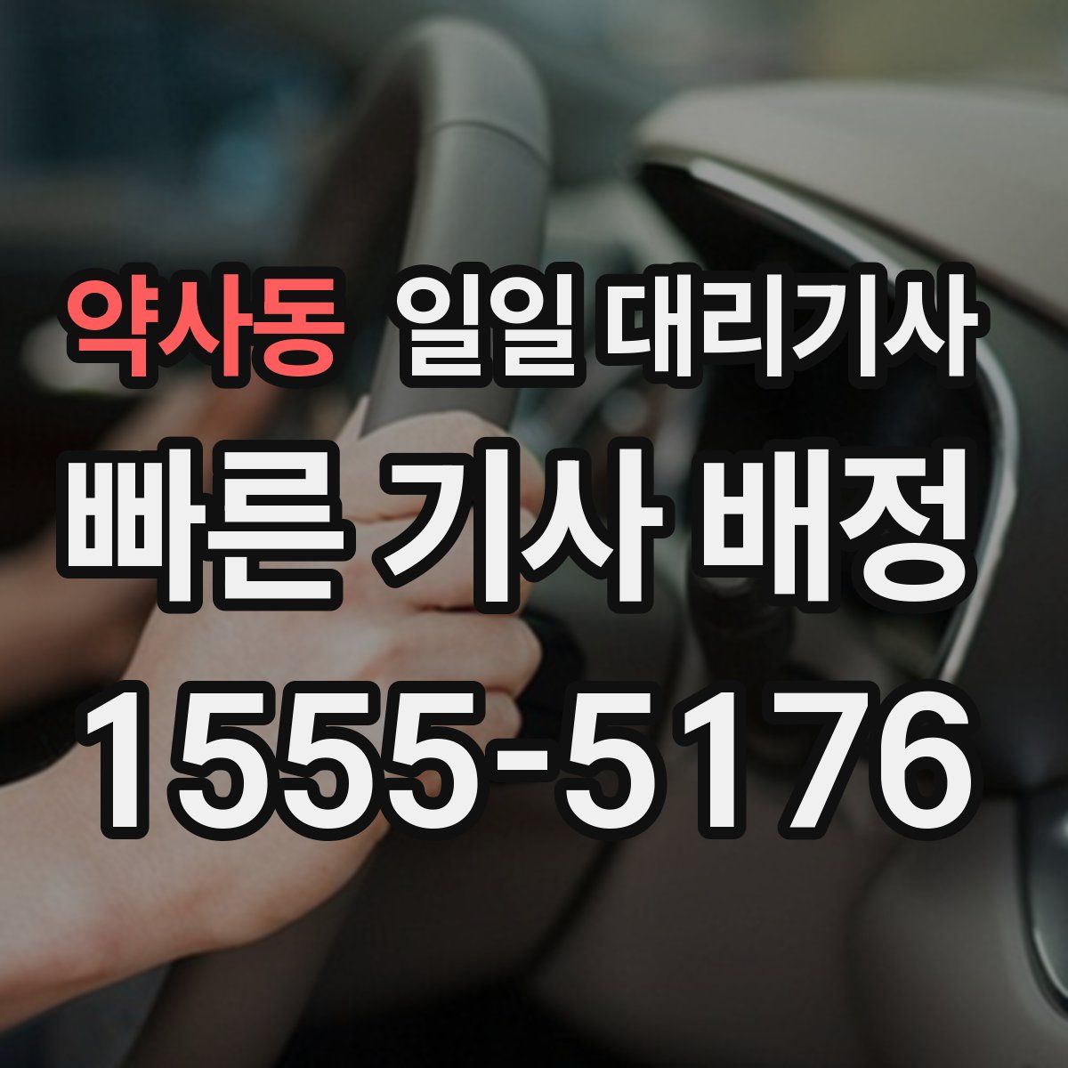 약사동 일일 대리기사
