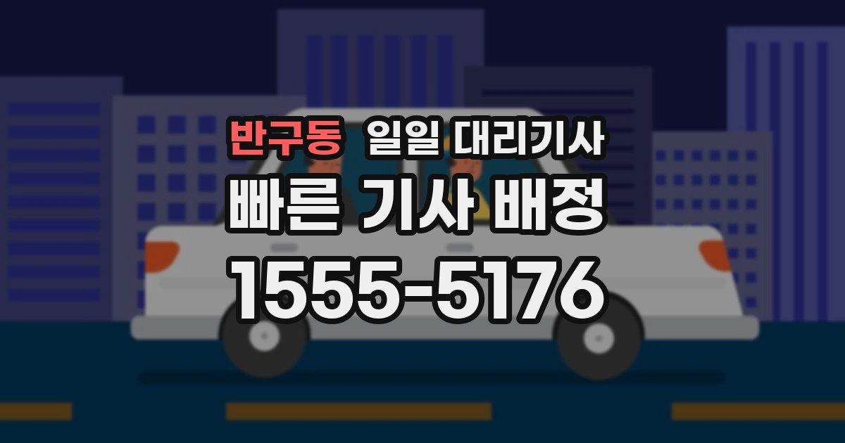 반구동 일일 대리기사
