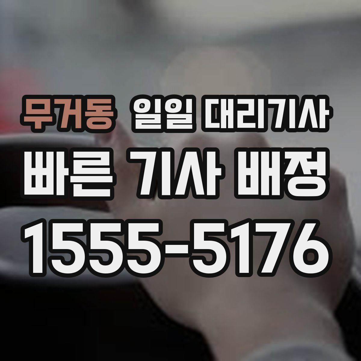 무거동 일일 대리기사