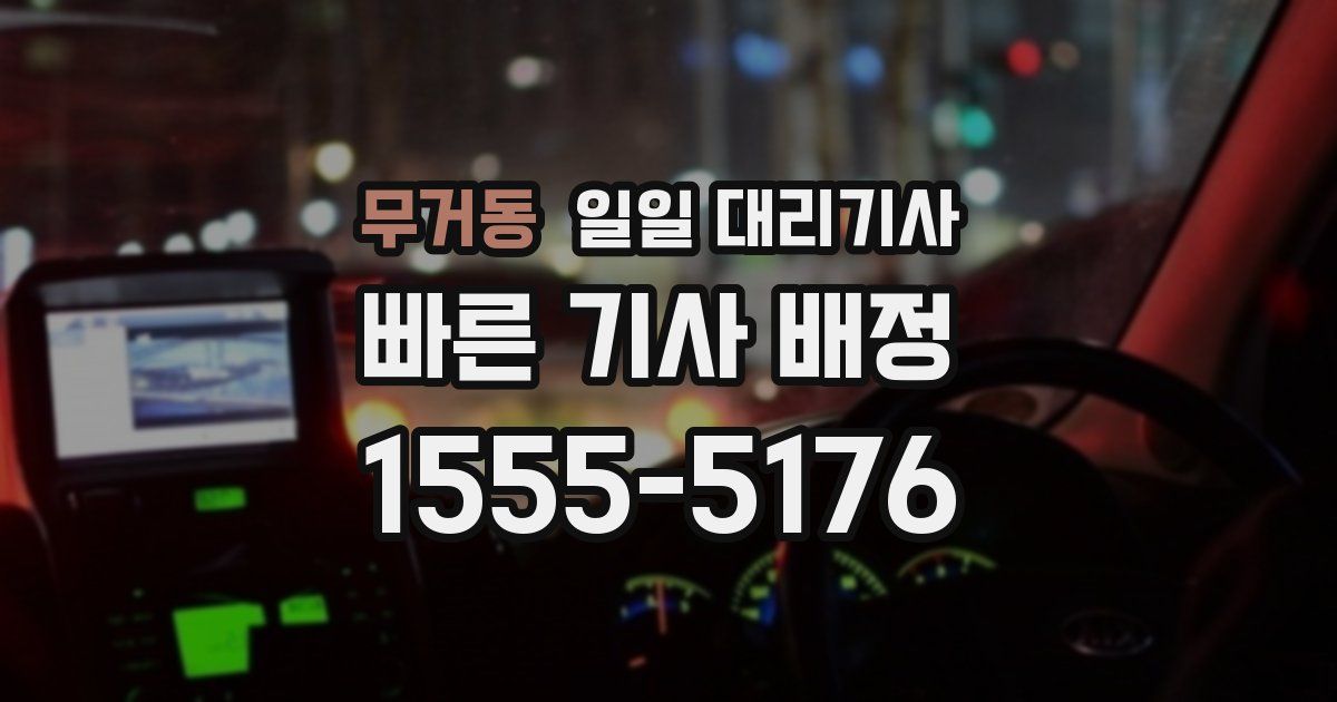 무거동 일일 대리기사