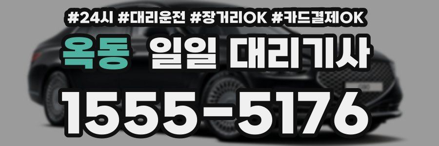 옥동 일일 대리기사