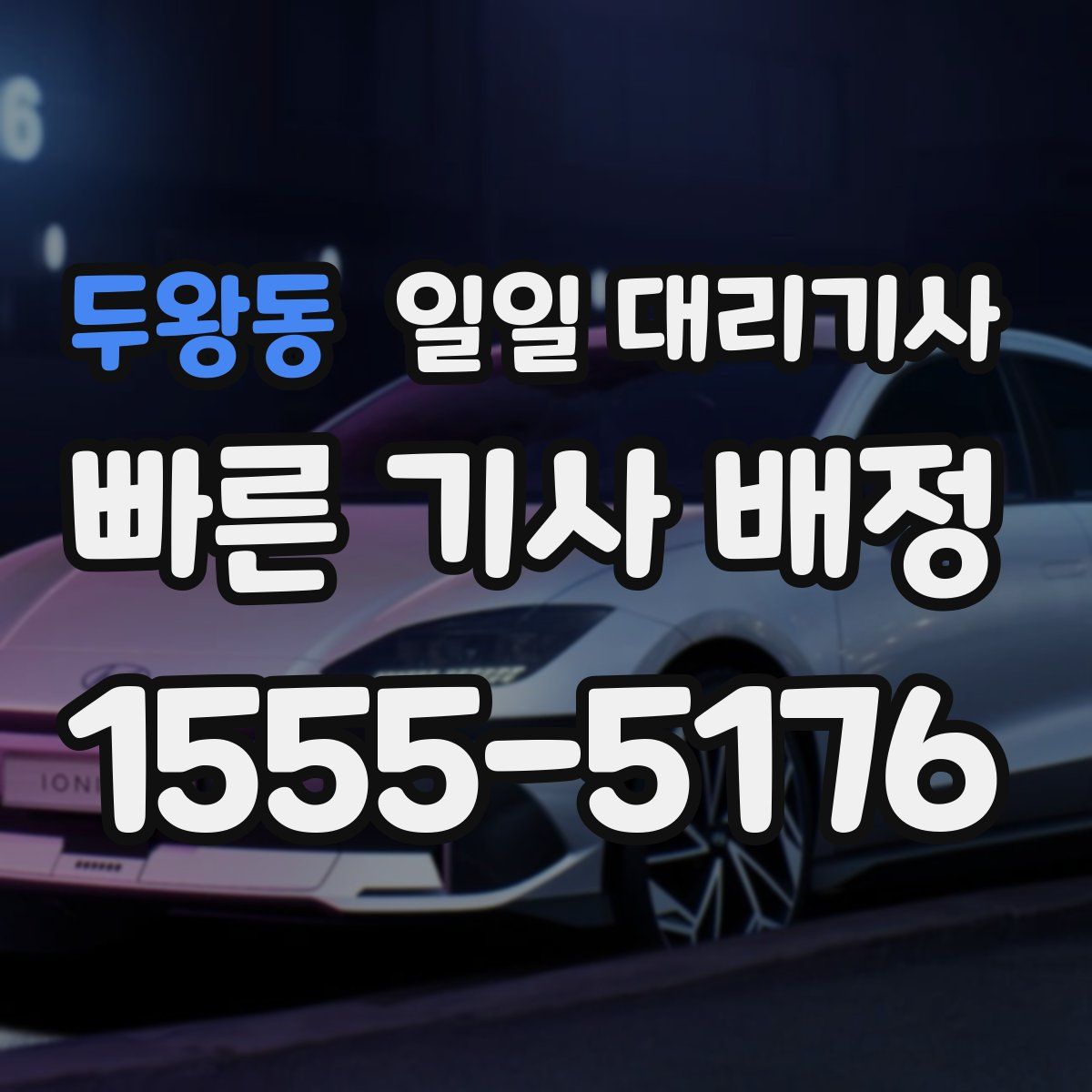 두왕동 일일 대리기사