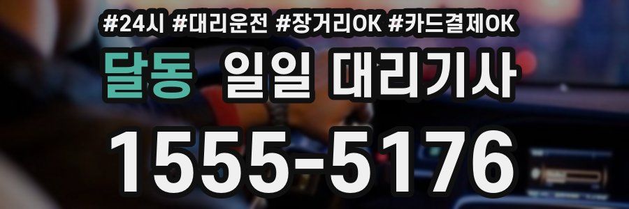 달동 일일 대리기사