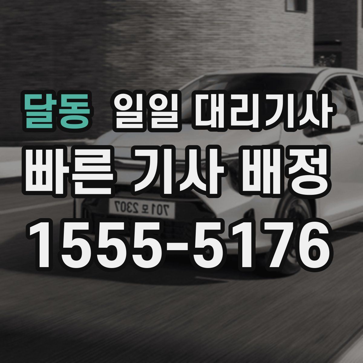 달동 일일 대리기사