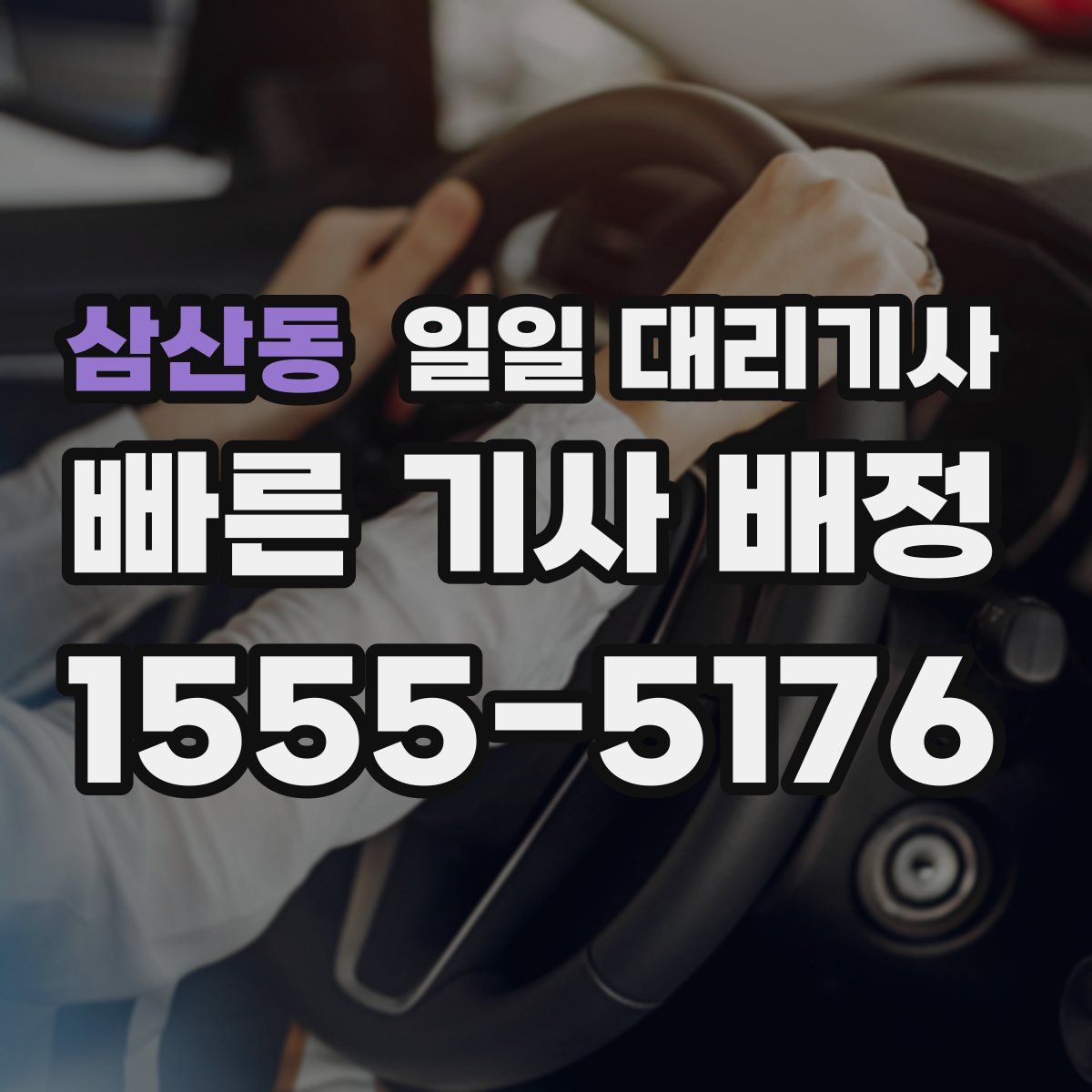 삼산동 일일 대리기사