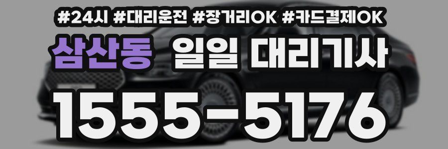 삼산동 일일 대리기사