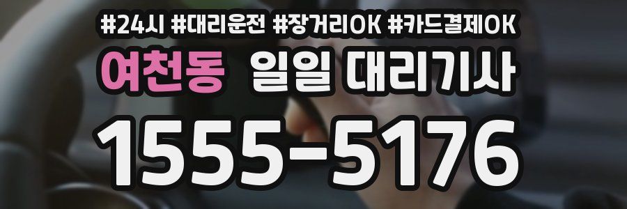 여천동 일일 대리기사