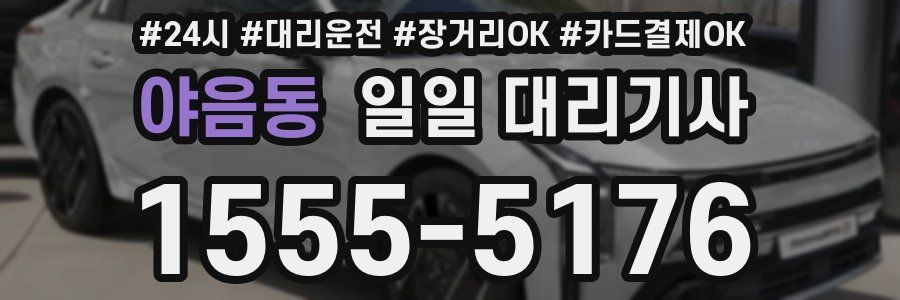 야음동 일일 대리기사