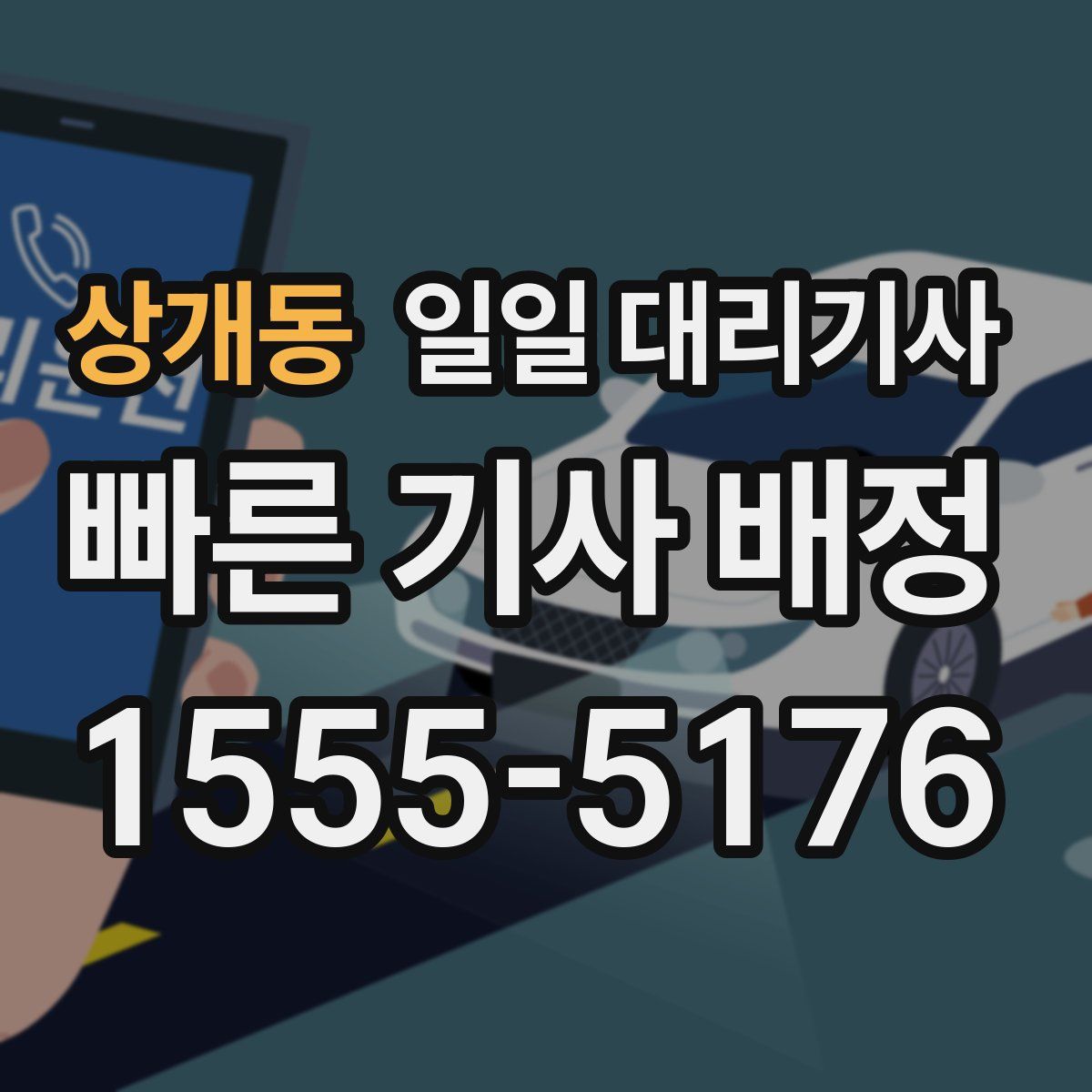 상개동 일일 대리기사