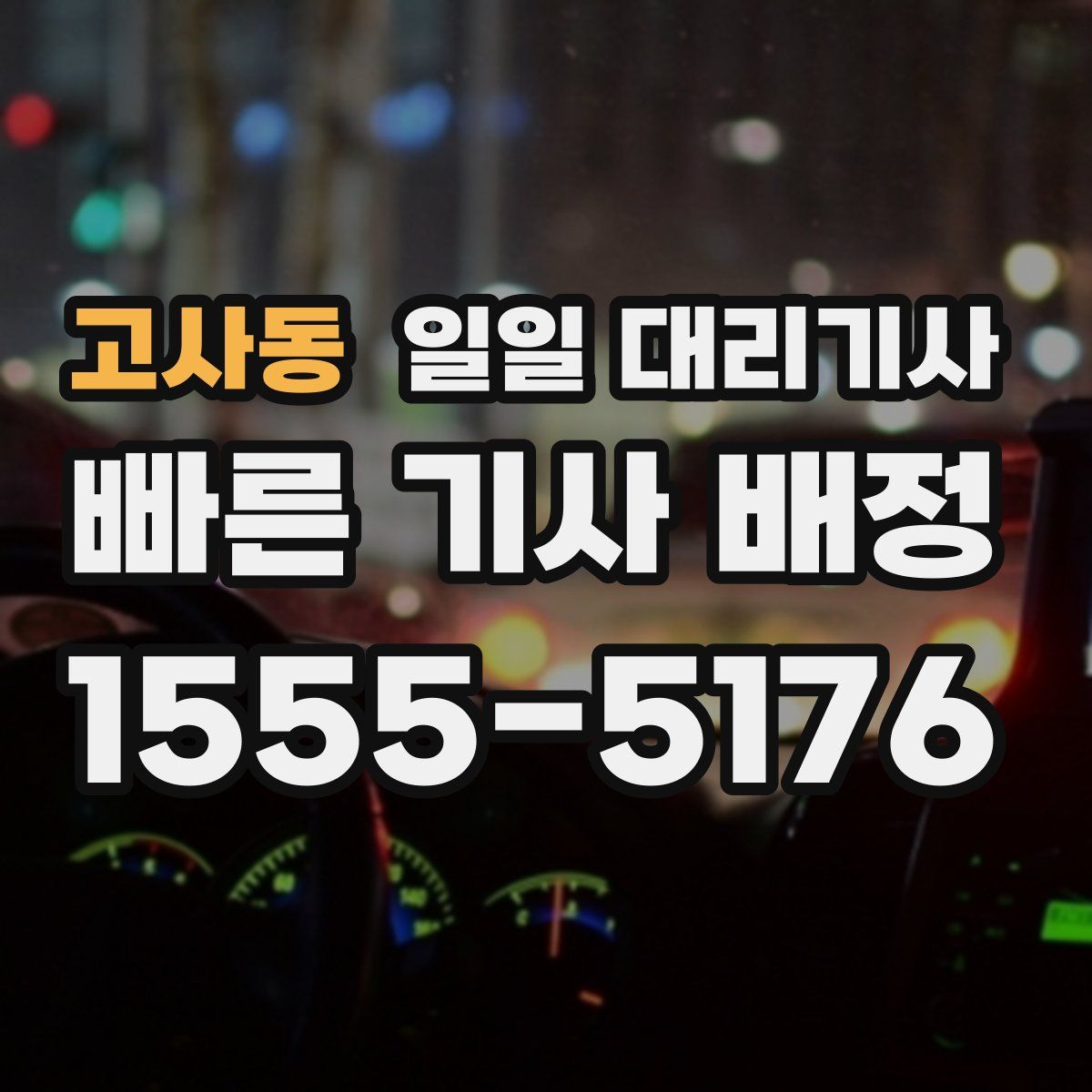 고사동 일일 대리기사