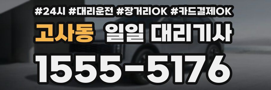 고사동 일일 대리기사