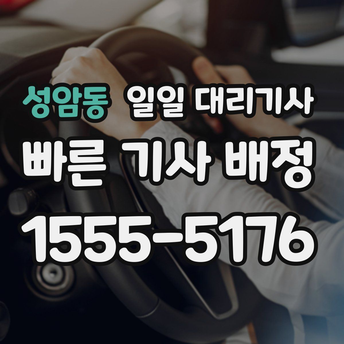 성암동 일일 대리기사