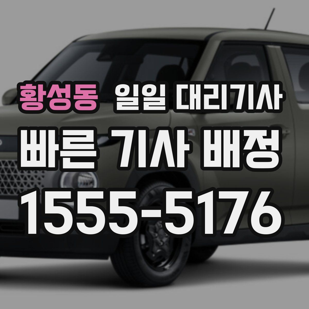 황성동 일일 대리기사