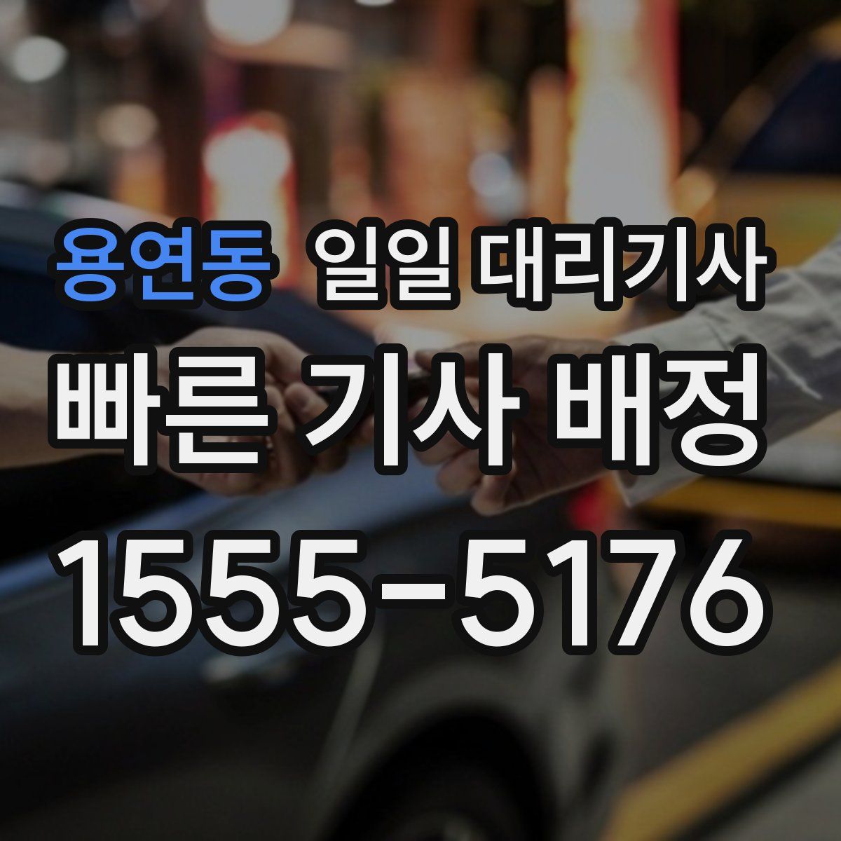 용연동 일일 대리기사