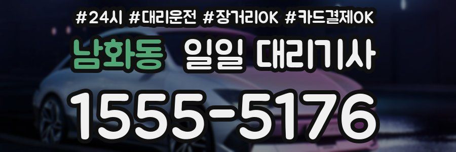 남화동 일일 대리기사