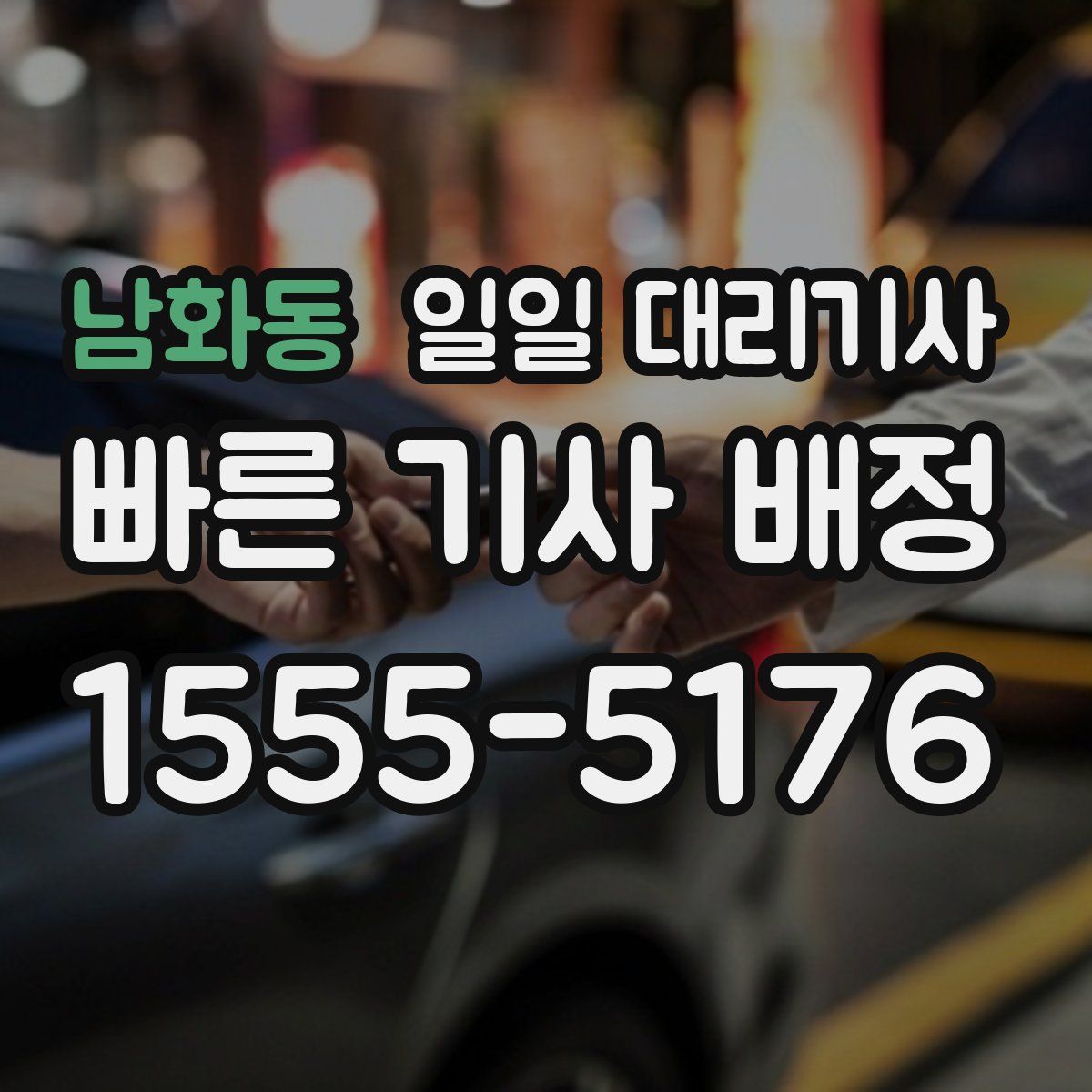 남화동 일일 대리기사
