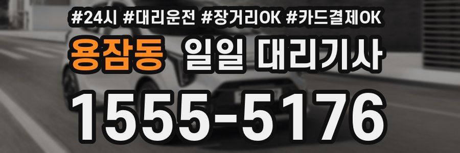 용잠동 일일 대리기사