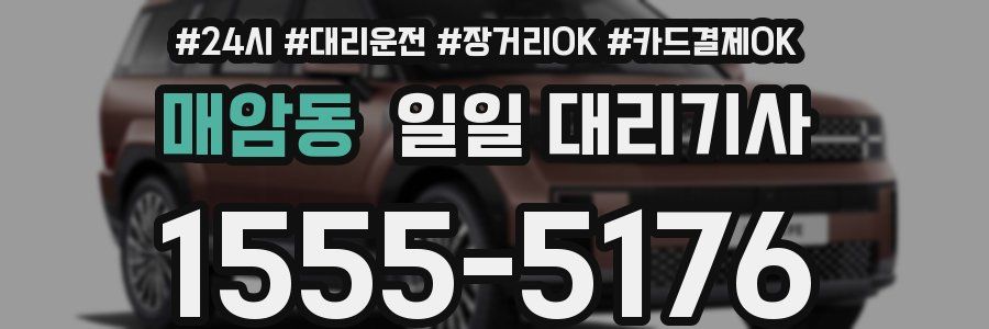 매암동 일일 대리기사