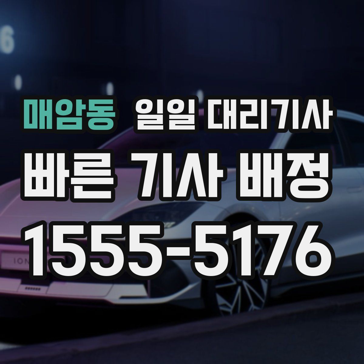 매암동 일일 대리기사