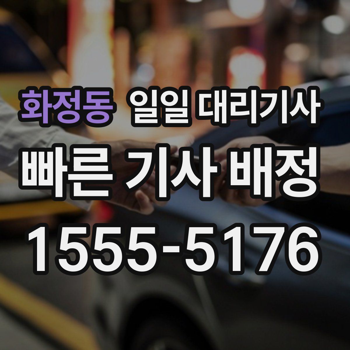 화정동 일일 대리기사