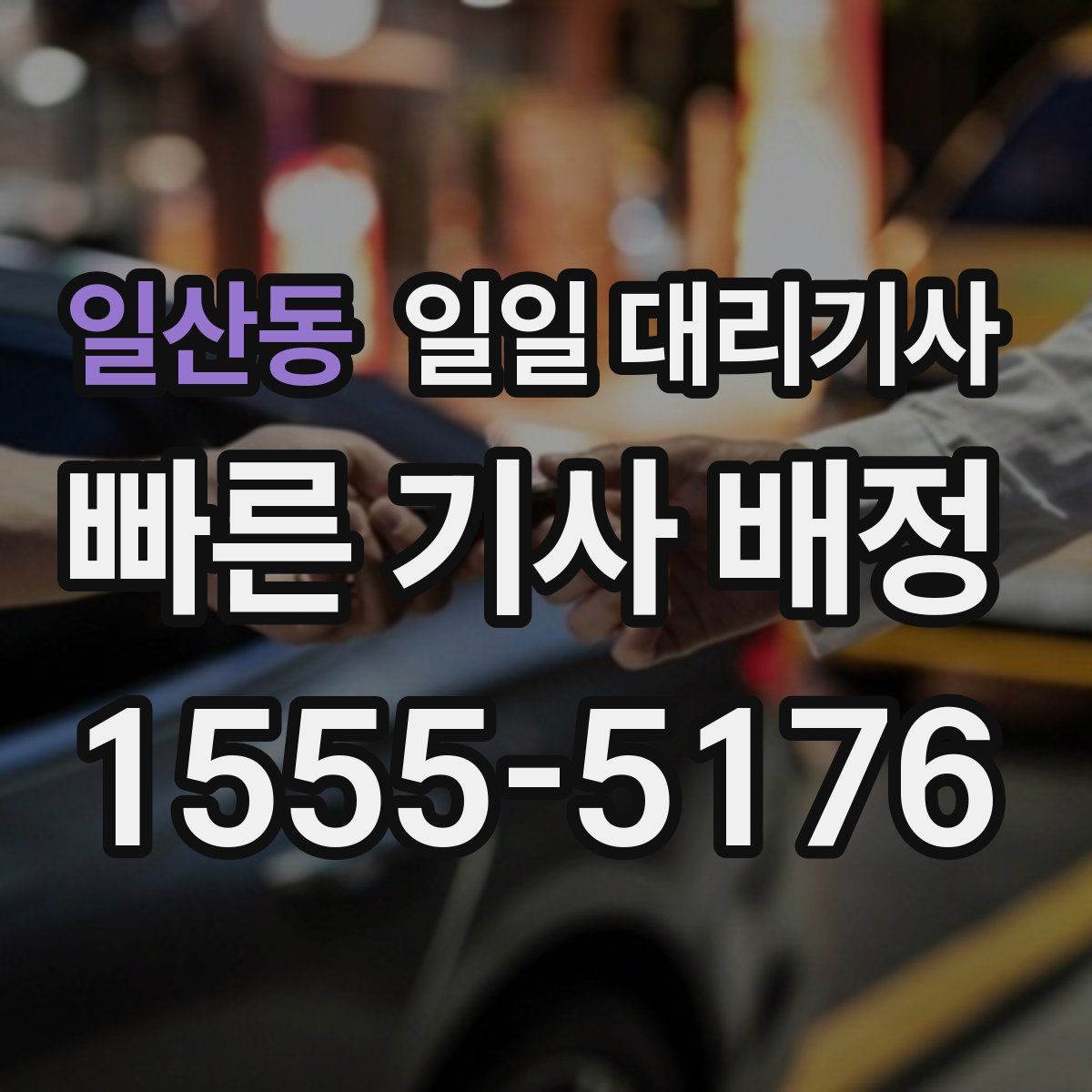 일산동 일일 대리기사