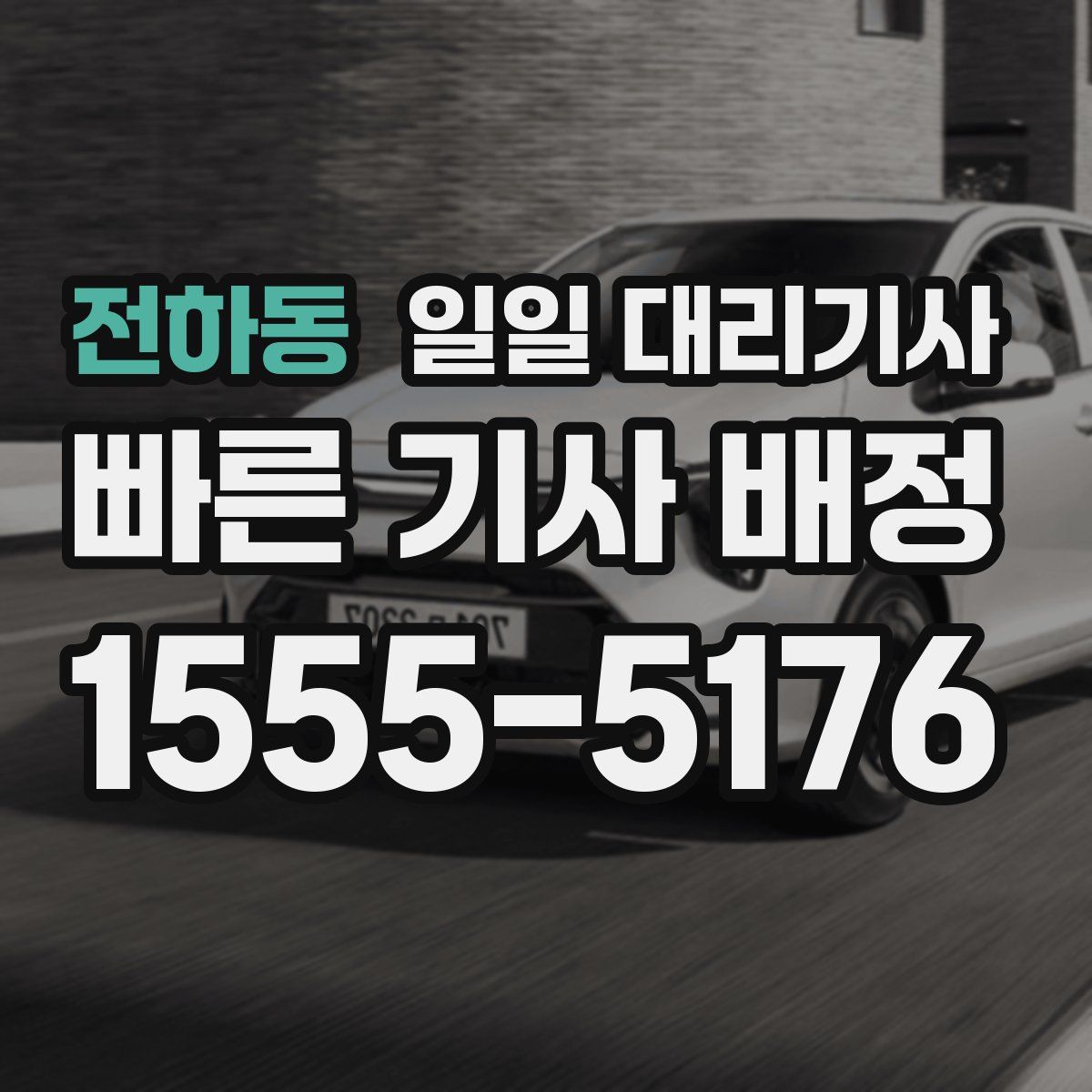 전하동 일일 대리기사