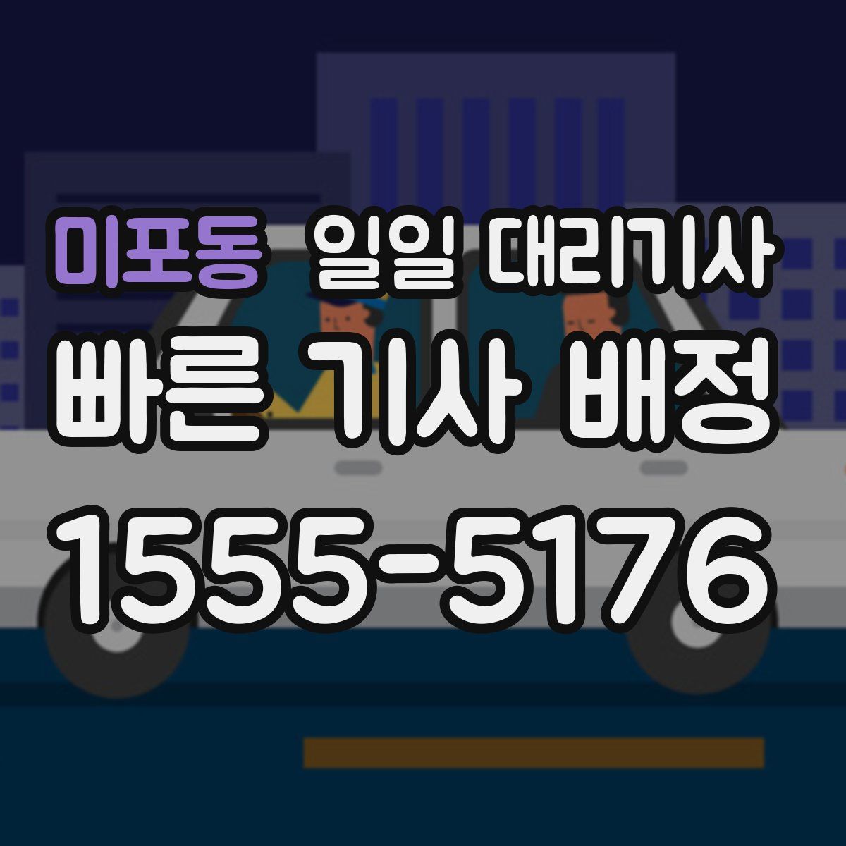 미포동 일일 대리기사