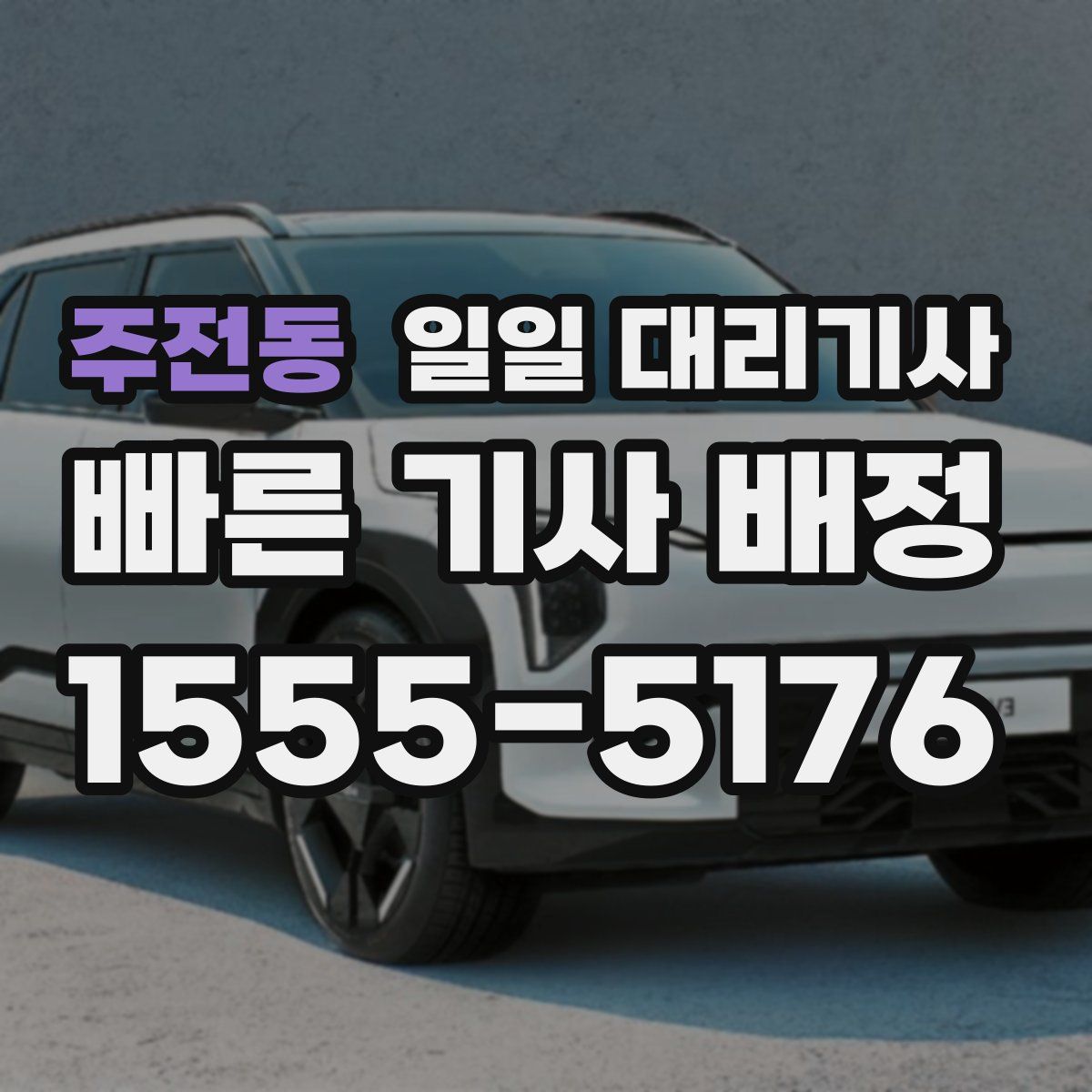 주전동 일일 대리기사