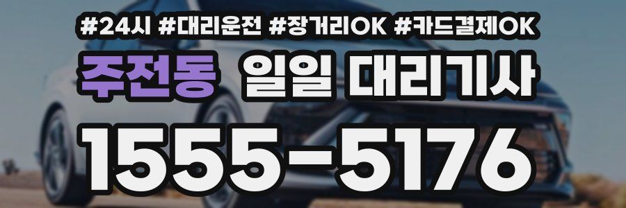 주전동 일일 대리기사