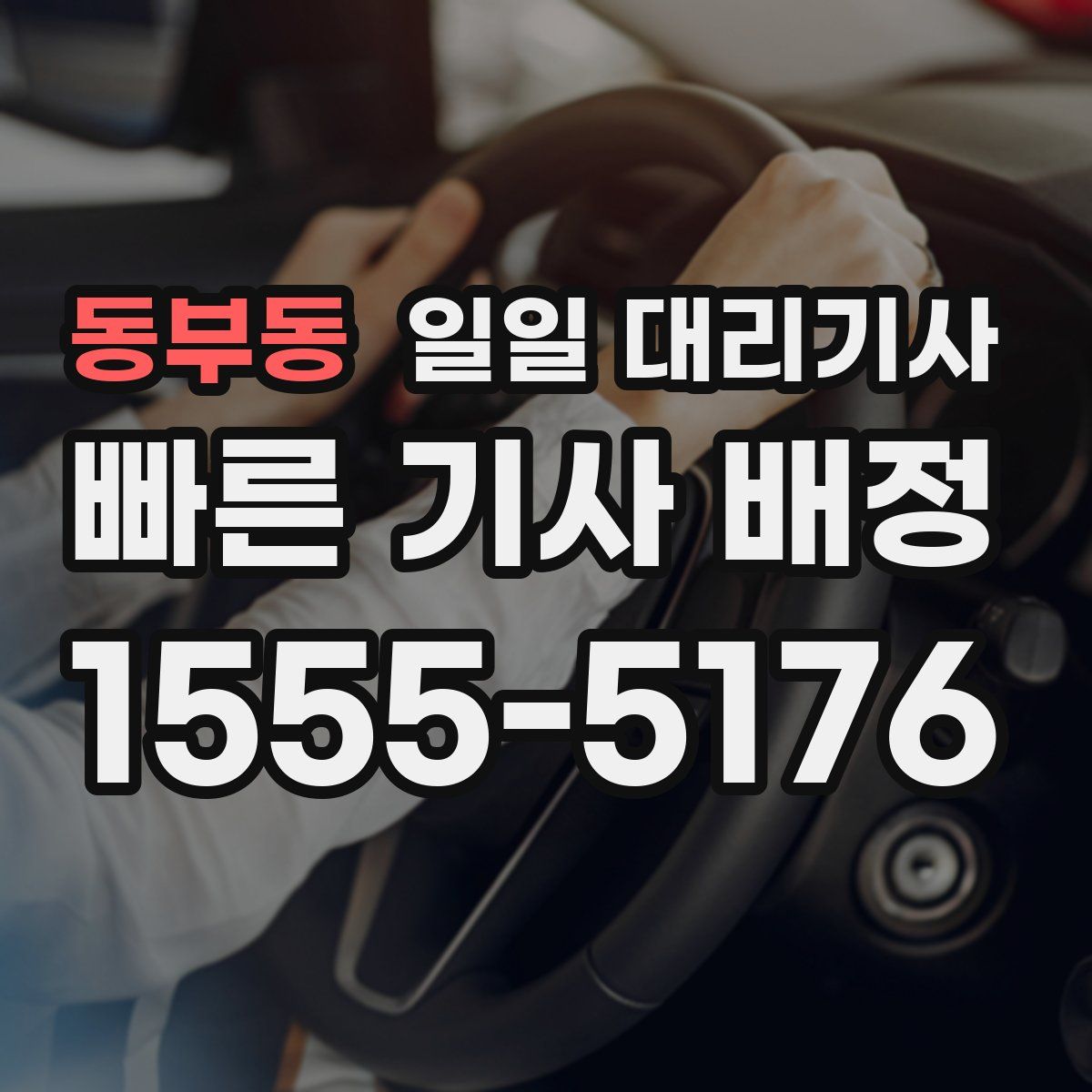 동부동 일일 대리기사
