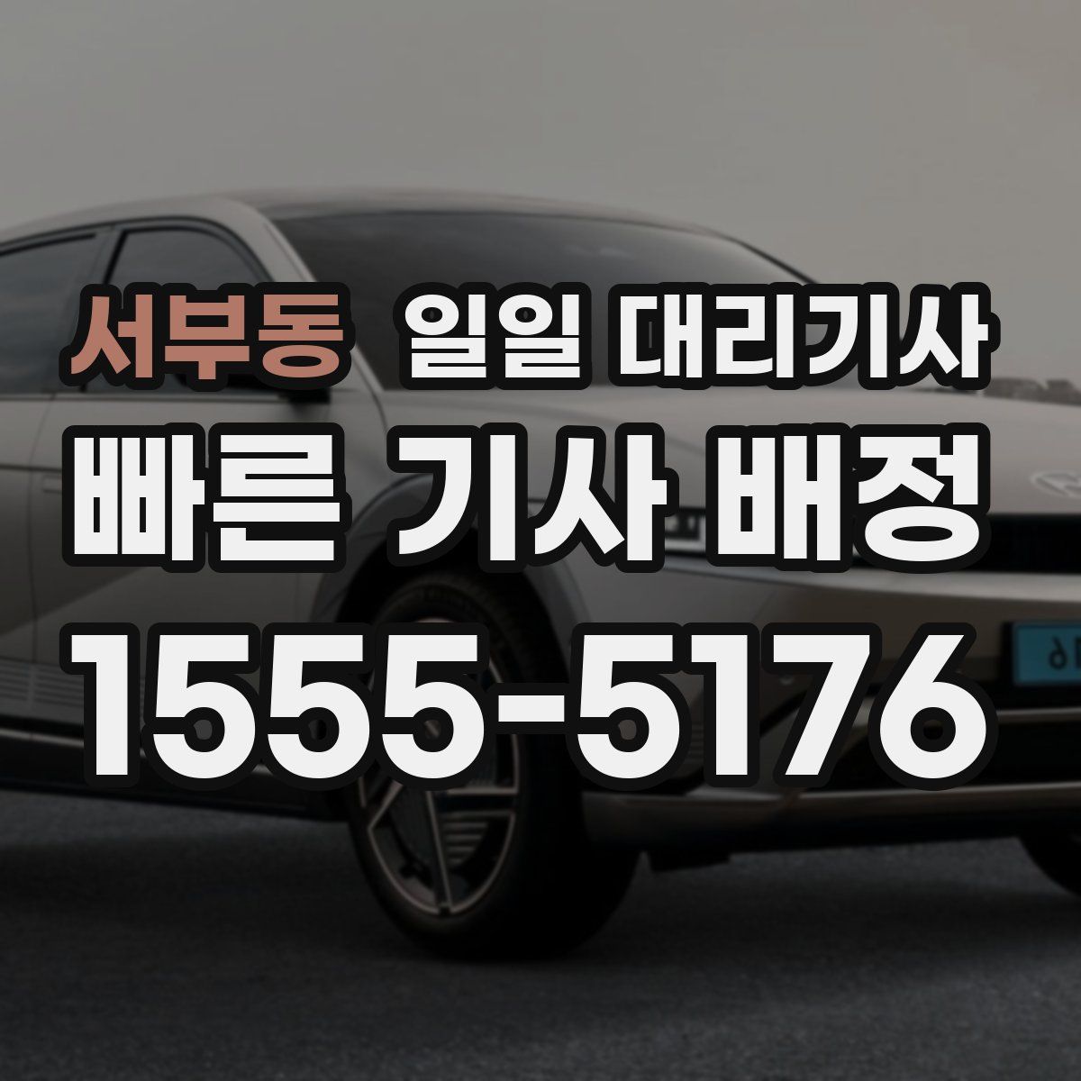 서부동 일일 대리기사