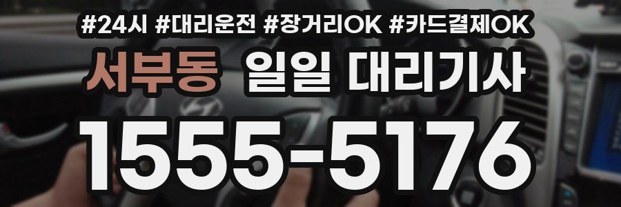 서부동 일일 대리기사