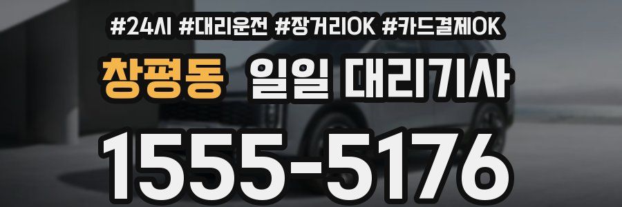 창평동 일일 대리기사